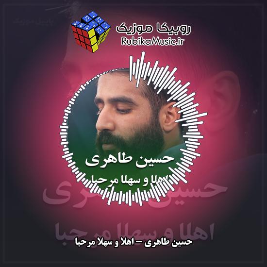 دانلود مولودی حسین طاهری اهلا و سهلا مرحبا 1 دانلود مولودی اهلا و سهلا مرحبا حسین طاهری